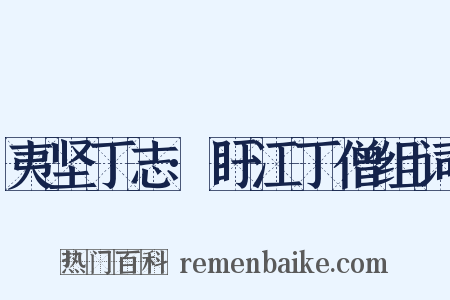 夷坚丁志·盱江丁僧组词是什么意思的图片